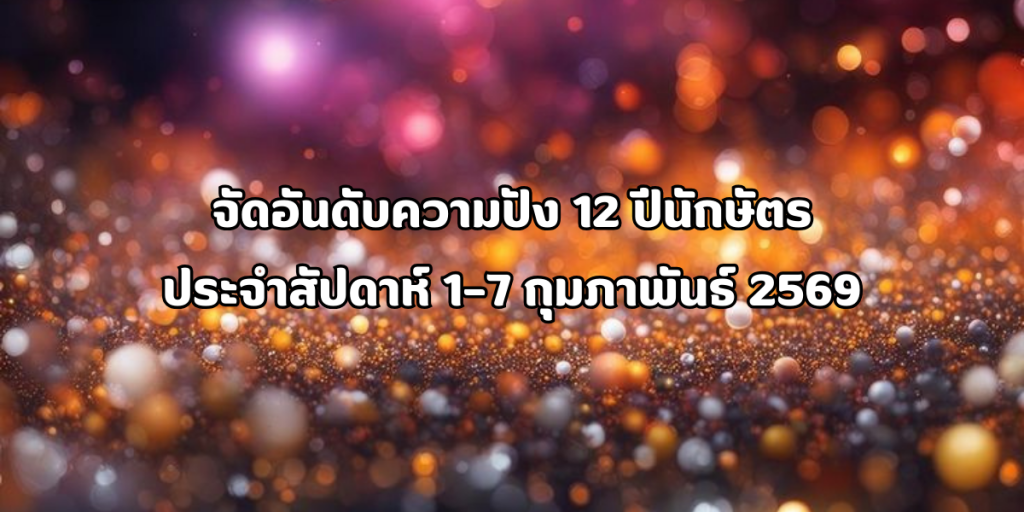 ราศีการเงินมั่นคง