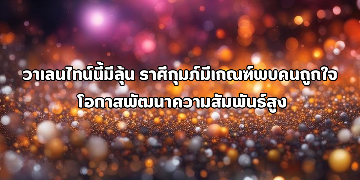 ราศีกุมภ์มีเกณฑ์พบคนถูกใจ