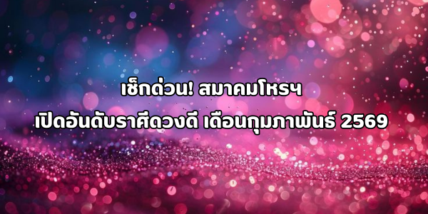 ราศีดวงดี เดือนกุมภาพันธ์ 2569
