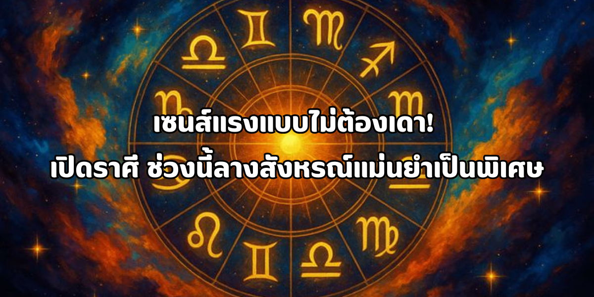 ลางสังหรณ์แม่นยำเป็นพิเศษ