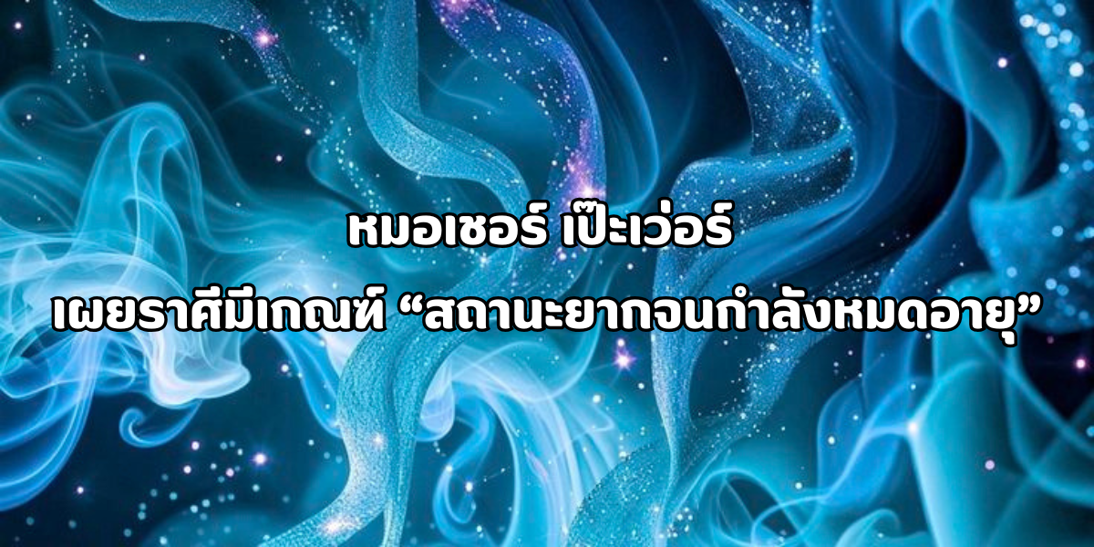 สถานะยากจนกำลังหมดอายุ