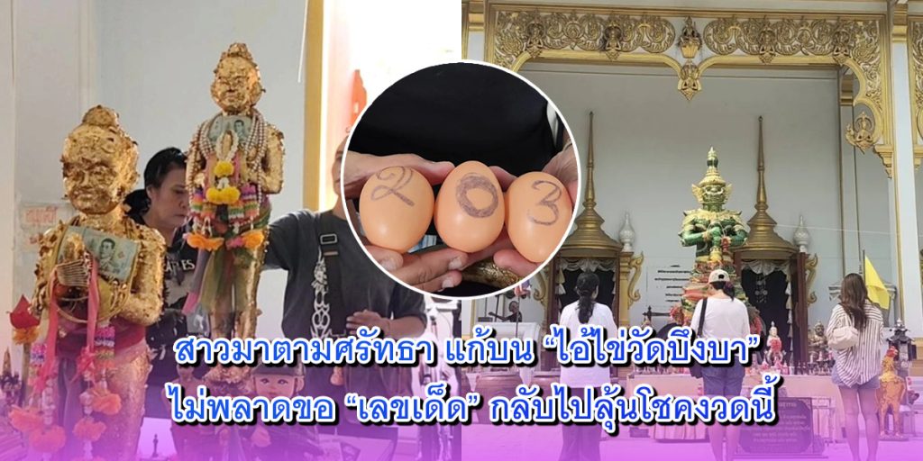 แก้บน ไอ้ไข่วัดบึงบา