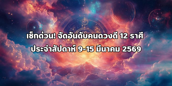 12 ราศี ประจำสัปดาห์ 9–15 มีนาคม 2569