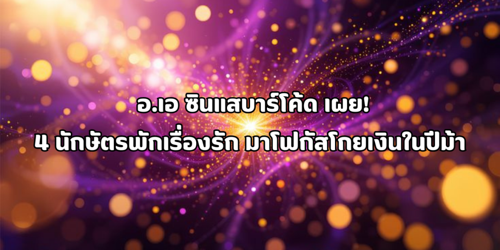 4 นักษัตรพักเรื่องรัก