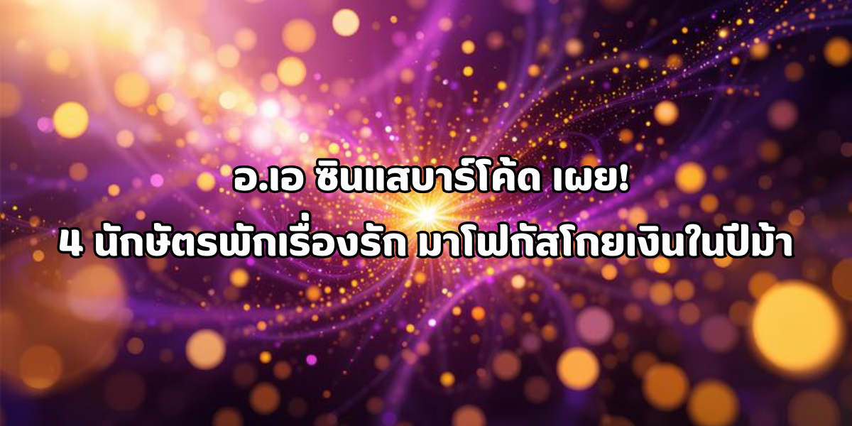 4 นักษัตรพักเรื่องรัก