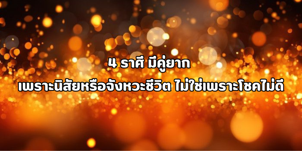 4 ราศี มีคู่ยาก