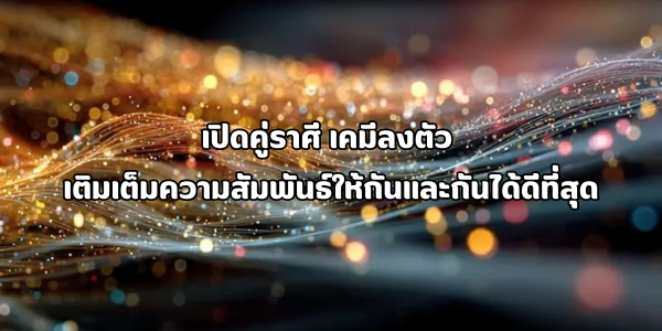 คู่ราศีเคมีลงตัว