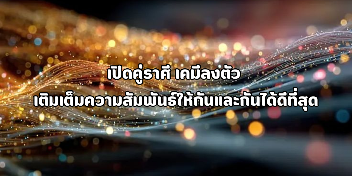 คู่ราศีเคมีลงตัว