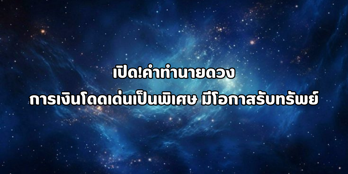 ดวงการเงินพุ่ง