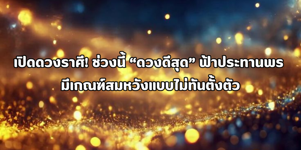 ดวงดีสุด