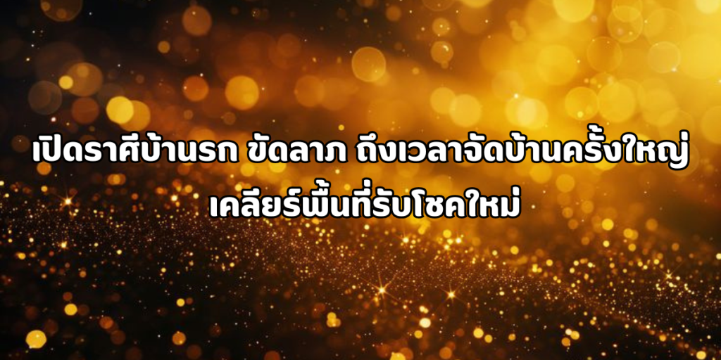 บ้านรก ขัดลาภ