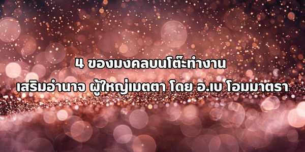 4 ของมงคลบนโต๊ะทำงาน