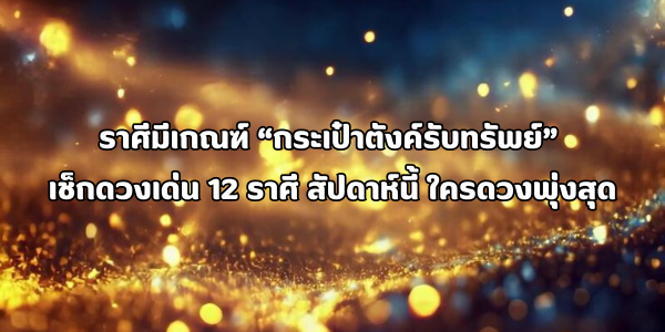 กระเป๋าตังค์รับทรัพย์