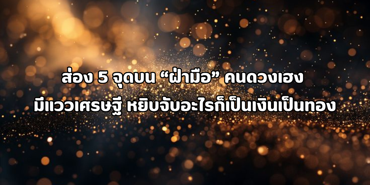 คนดวงเฮง