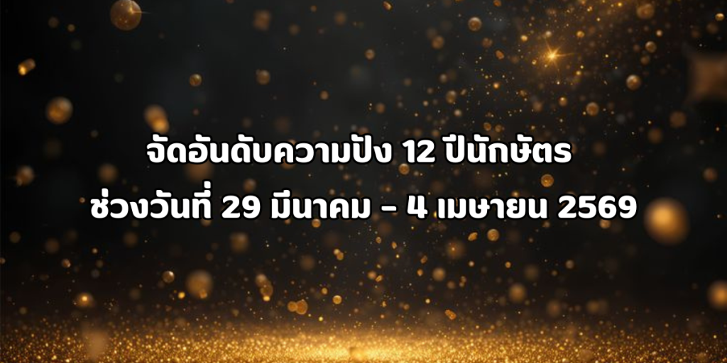 จัดอันดับความปัง 12 ปีนักษัตร