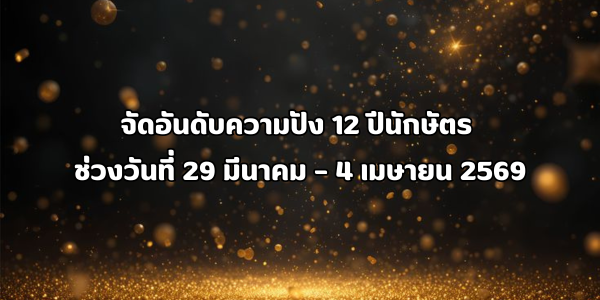 จัดอันดับความปัง 12 ปีนักษัตร