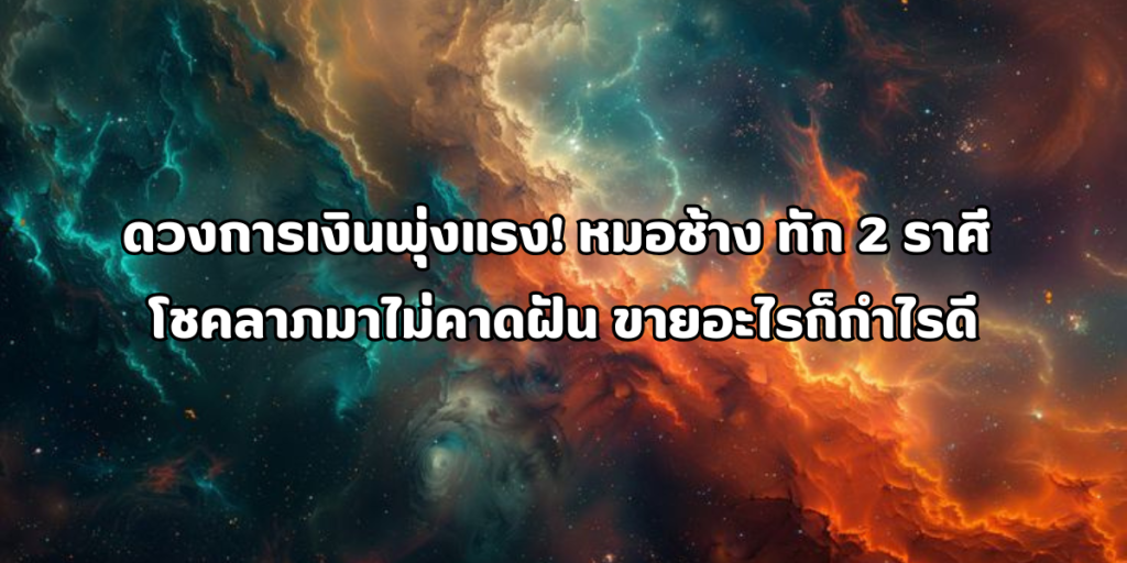 ดวงการเงินพุ่งแรง