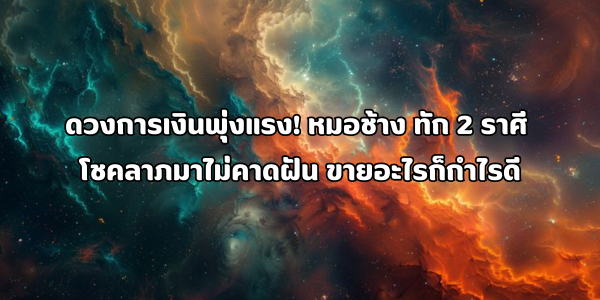 ดวงการเงินพุ่งแรง