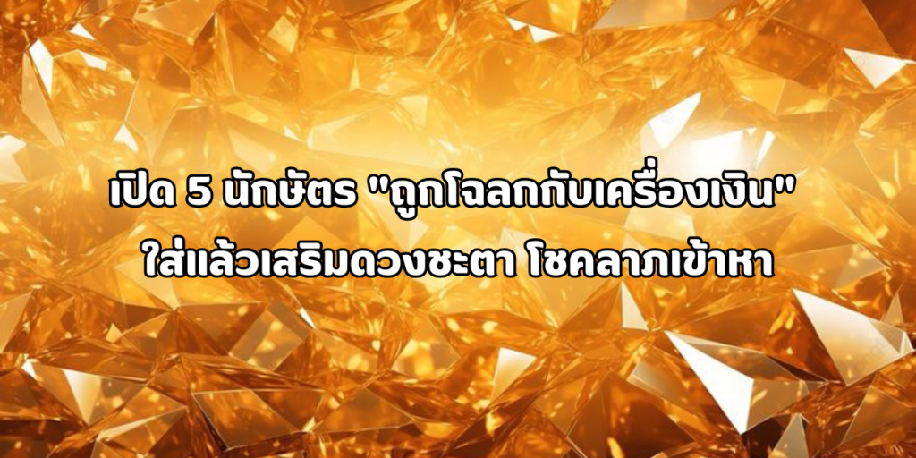 ถูกโฉลกกับเครื่องเงิน