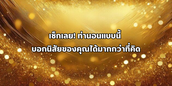 ท่านอน