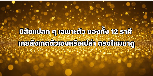 นิสัยแปลก ๆ เฉพาะตัว