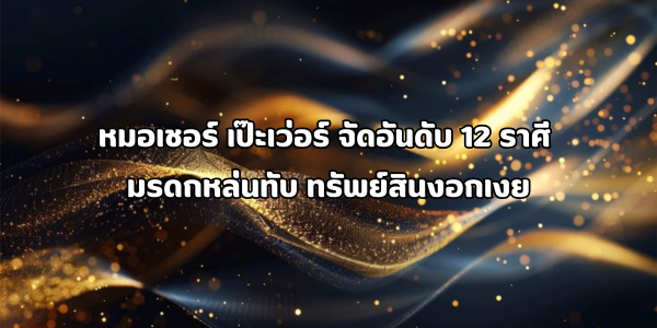 มรดกหล่นทับ