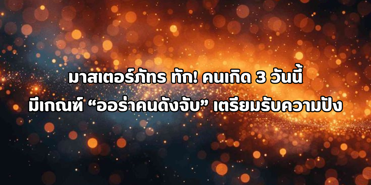 ออร่าคนดังจับ