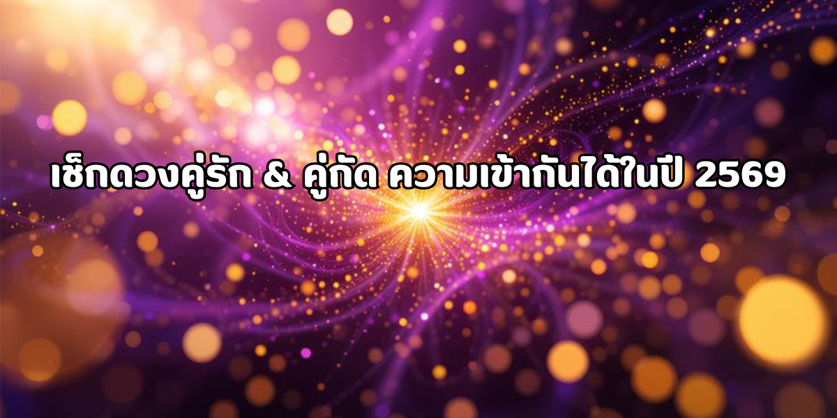 เช็กดวงคู่รัก 