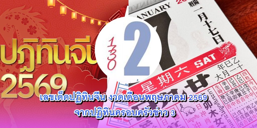 เลขเด็ดปฏิทินจีน