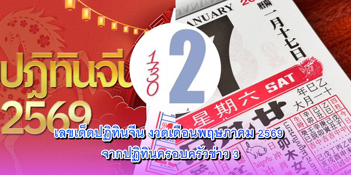 เลขเด็ดปฏิทินจีน