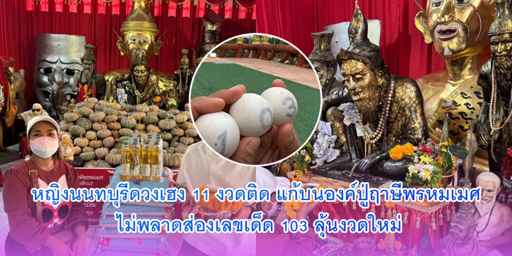 หญิงนนทบุรีดวงเฮง