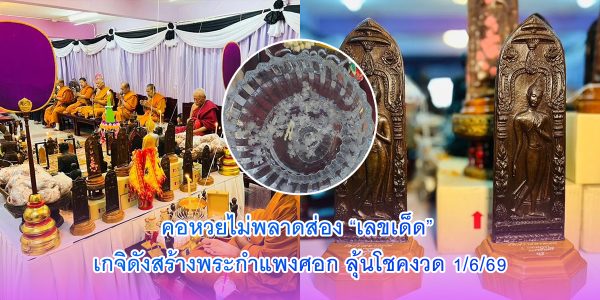 คอหวยไม่พลาด