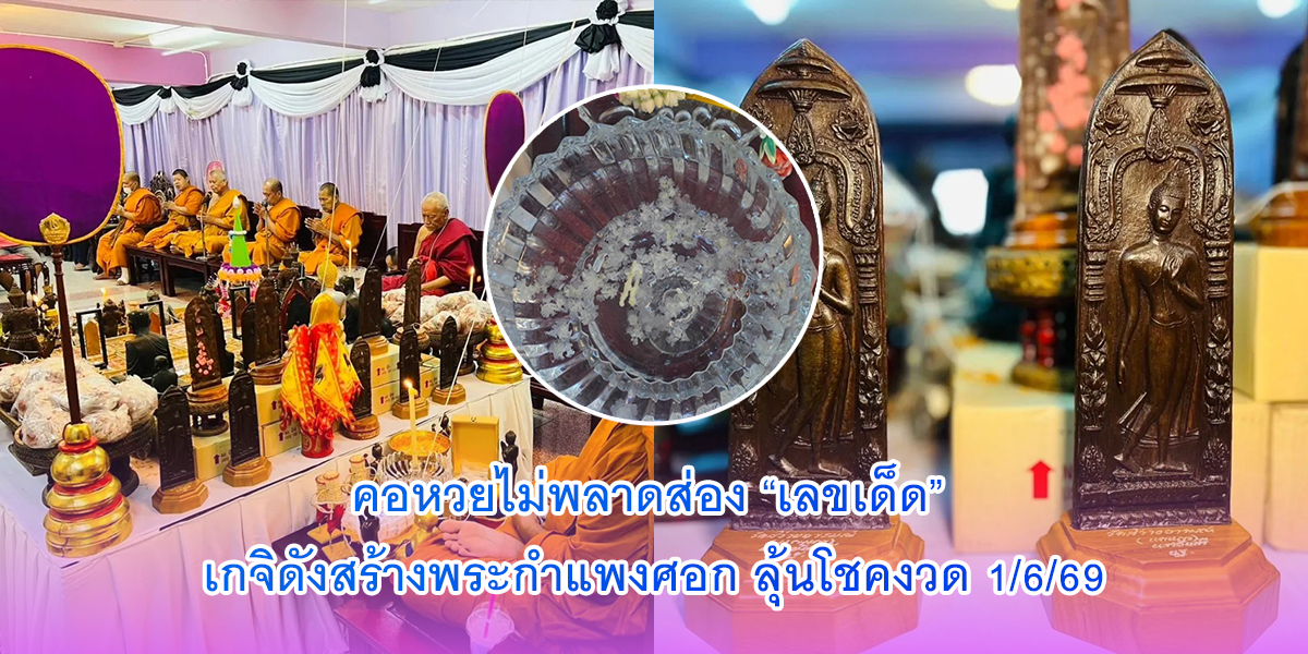 คอหวยไม่พลาด