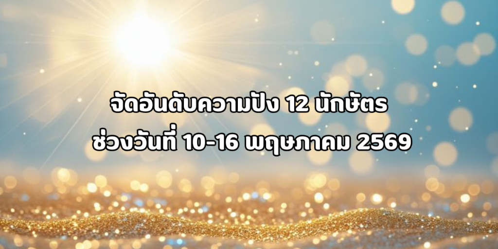 จัดอันดับความปัง 12 นักษัตร