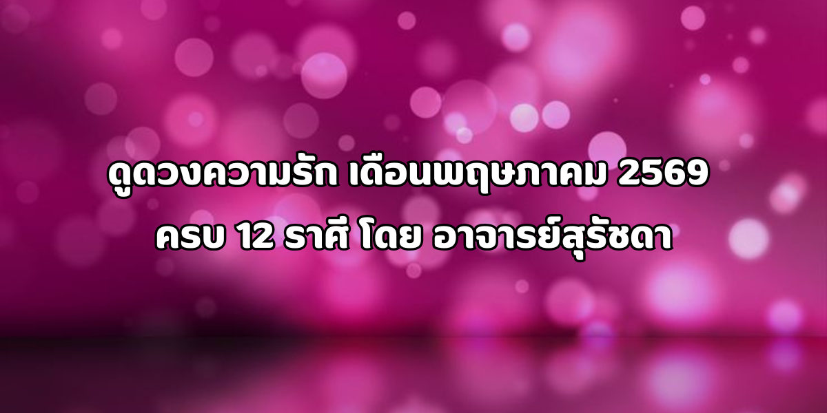 ดวงความรัก เดือนพฤษภาคม 2569