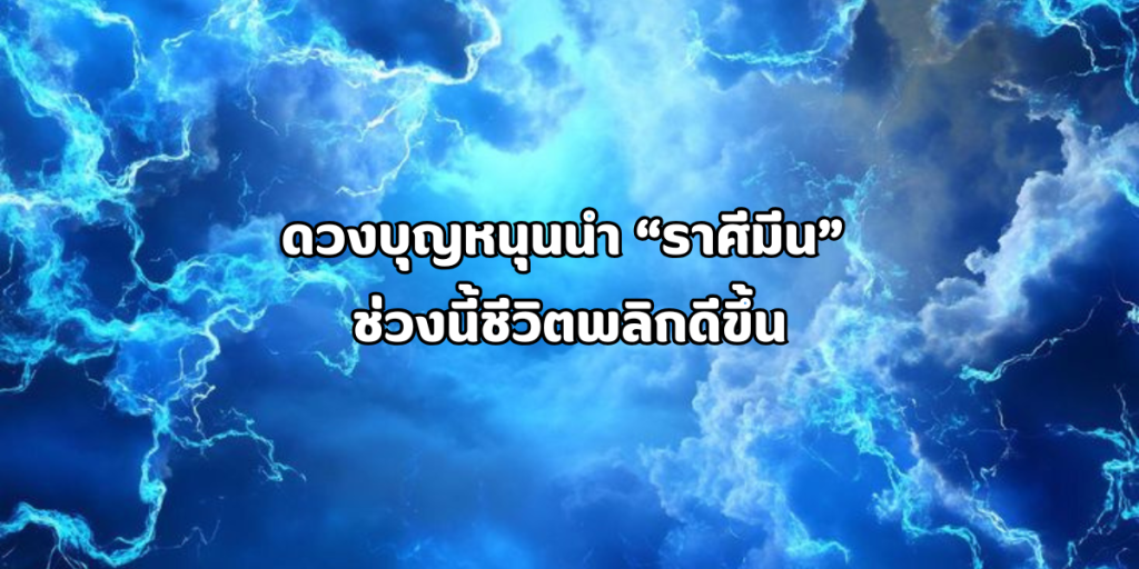 ดวงบุญหนุนนำ