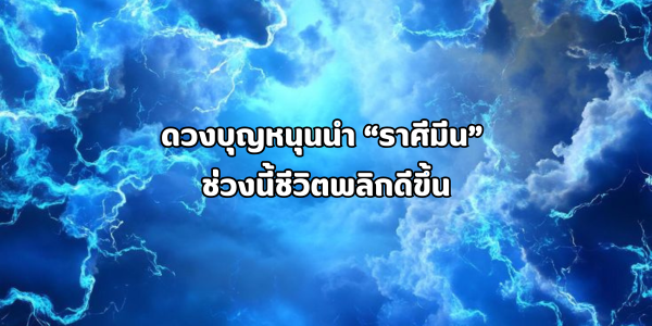 ดวงบุญหนุนนำ