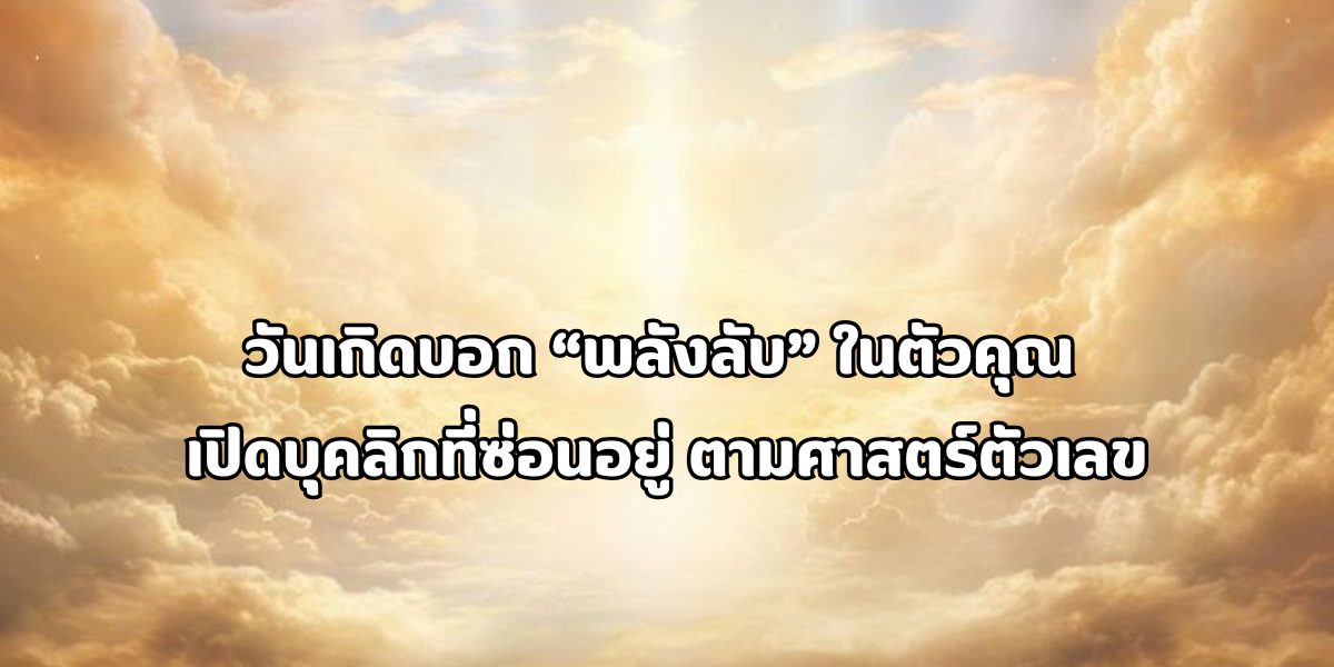 พลังลับ