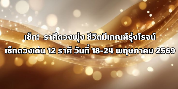 ราศีดวงพุ่ง