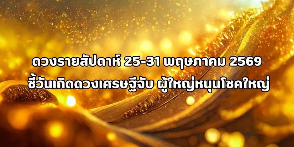 วันเกิดดวงเศรษฐีจับ