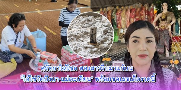 ศรัทธาให้โชค