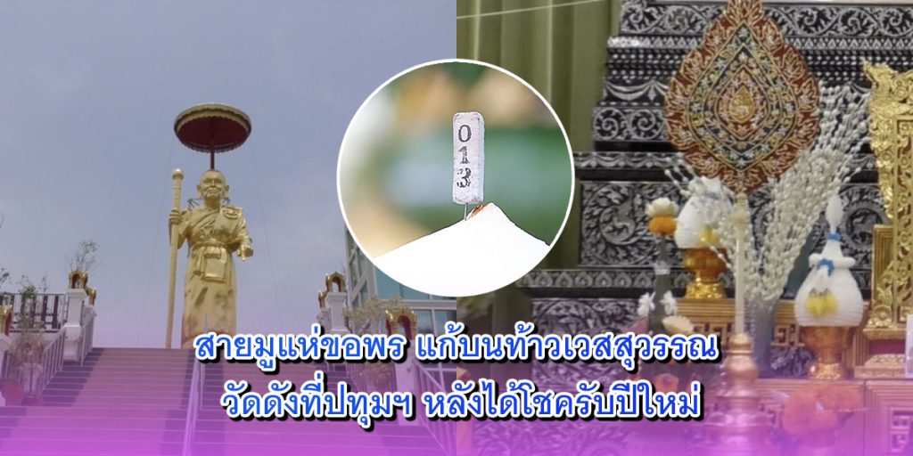 สาธุชนล้นหลาม ร่วมงานพิธีมงคล