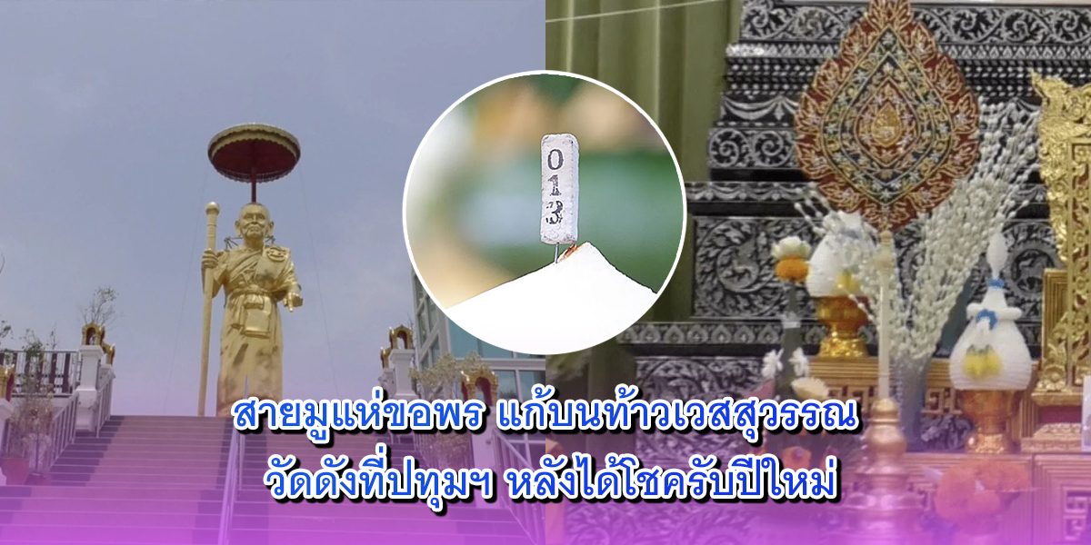 สาธุชนล้นหลาม ร่วมงานพิธีมงคล