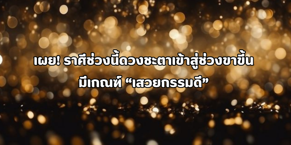 เสวยกรรมดี