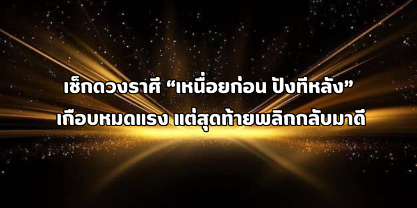 เหนื่อยก่อน ปังทีหลัง