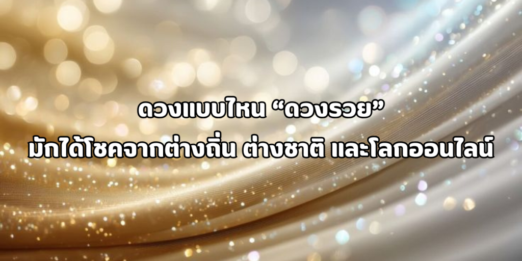 ได้โชคจากต่างถิ่น