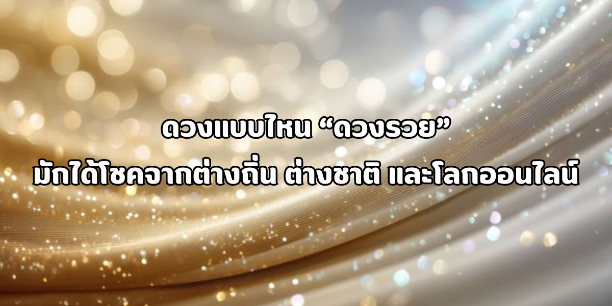 ได้โชคจากต่างถิ่น